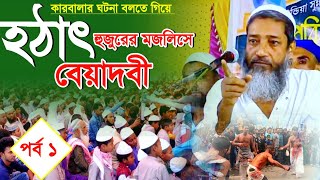 মুহররম কারবালার ঘটনা বলতে গিয়ে হঠাৎ হুজুরের মজলিসে বেয়াদবি | পর্ব 1 | মুফতি আব্দুল কাইউম সাহেব