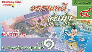 วรรณคดีลำนำ ป.4 บทที่ 1 เรื่องการผจญภัยของสุดสาคร