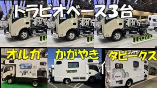 ISUZUトラビオベースキャンピングカー３台をご紹介します。タビークス・オルカ・かがやき