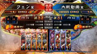 【三国志大戦】悪女の放蕩vs虎豹騎の勇姿【征覇王】