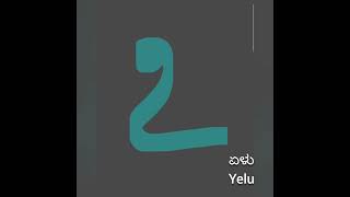 Kannada Numbers writing and reading-1-10.  ಕನ್ನಡ ಅಂಕಿಗಳು ೧ ರಿಂದ ೧೦