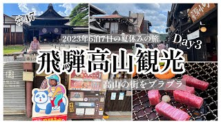 ♯47 飛騨高山観光　Day3  2023年6泊7日の夏休み旅行　/宮川朝市　高山陣屋　日本酒コインサーバー　飛騨高山レトロミュージアム