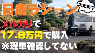 【メルカリで約18万円】現車確認していない日産ラシーンが到着【陸送】