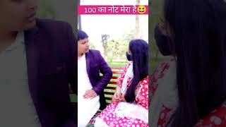 100 का नोट मेरा है😆 #shorts #funny #comedy #viral #couple