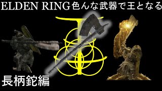 【ELDEN RING】色んな武器で王となる！ ~長柄鉈編~　ごり押しも立ち回りの1つ【ゆっくり実況】