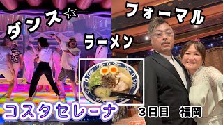 コスタセレーナ３日目　福岡　ダンス⭐︎ ラーメン　フォーマル