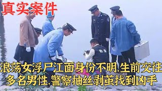 浪蕩女浮屍江面身份不明，生前交往多名男性，警察抽絲剝繭找到兇手｜真實案件