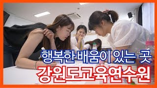 선생님도 학생으로 돌아가는 곳? | 강원도교육연수원