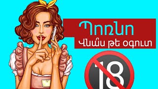 🔞Ինչպե՞ս է Պոռնոն ազդում ձեր ուղեղի վրա։