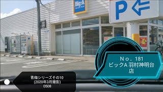 【駐車場前面展望新181】0508 青梅シリーズその10 ビックA 羽村神明台店 平面駐車場