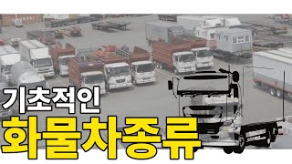 기본적인 화물차 종류 - 투쓰리 ? 5톤축 ?