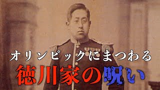 【都市伝説】幻の徳川16代将軍とオリンピックの関係