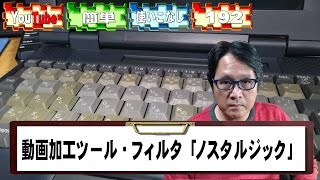 【YouTube簡単使いこなし192】動画加工ツール・フィルタ「ノスタルジック」