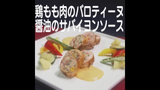 『鶏もも肉のバロティーヌ 醤油のサバイヨンソース』【新潟ウチごはんプレミアム　日替わり新潟食材レシピ】6/8