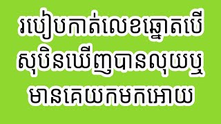 របៀបកាត់លេខឆ្នោតបើសុបិនឃើញបានលុយឬមានគេយកមកអោយ