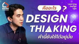 Design Thinking Trend 2024 ทักษะที่ทุกคนต้องมี | Learning Design Talk EP.1