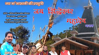 SHIDHESHWA MAHADEV BHAJAN ।। MANOJ UNIYAL ।। PAHADI STUDIO CHINYALISAUR