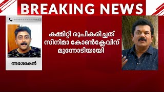 എല്ലാവരും എന്റെ സഹപ്രവർത്തകരാണ്.. വരുന്ന വാർത്തകളിൽ സങ്കടവും ആശങ്കയുമുണ്ട്- അശോകൻ