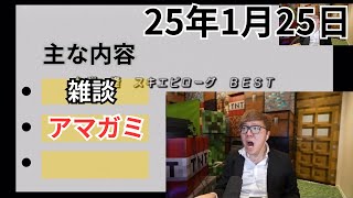 1月 25日 25年 HIKAKIN   アマガミ最終回