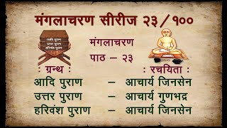 मंगलाचरण सीरीज पाठ 23 Manglacharan Series Lesson 23 (आदि पुराण, उत्तर पुराण, हरिवंश पुराण)