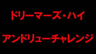 【白猫プロジェクト】ドリーマーズ・ハイ　アンドリューチャレンジ（初見）