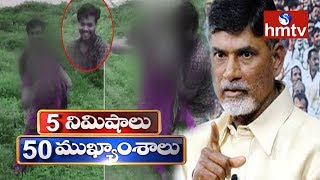 AP CM Chandrababu Fires On Kanigiri  Attempt | 5 Minutes 50 Headlines | hmtv