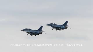 2024年8月25日(日) 松島基地航空祭 その2 (オープニングフライト)