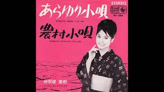 仲宗根美樹　あらゆり小唄／農村小唄　(1965)　●レコード音源