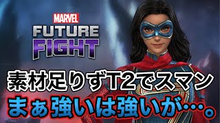 【MarvelFutureFight】 素材足りずT2でスマン！ Ms.マーベルに新ユニとT3が追加されたので性能を見た後に使用感を確認する動画。