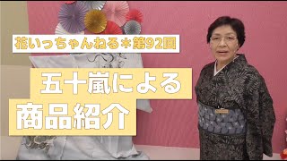 見て楽しい！着て楽しい！商品紹介～北海道の着物専門店【花いち都屋】