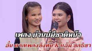 ย่านบ่มีชาติหน้า - อั๋น ดวลเพลงชิงทุน \u0026 แอ้ม ชลธิชา