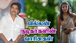 வில்லன் நடிகர்களின் வாரிசுகள் - Tamil Villain Actors Children