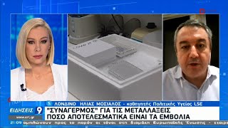 Μόσιαλος: Τα εμβόλια που κυκλοφορούν στη χώρα μας καλύπτουν και τις μεταλλάξεις ΕΡΤ 01/02/2021