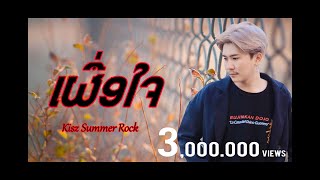 ເຜື່ອໃຈ - (เผื่อใจ) - Kisz Summer Rock [Official Audio and Lyric]