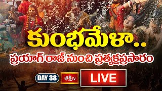 Kumbh Mela Day 38 LIVE : కుంభమేళా.. ప్రయాగ్ రాజ్ నుంచి ప్రత్యక్షప్రసారం | Prayagraj Maha Kumbh 2025