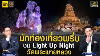 นักท่องเที่ยวพรึ่บ! แห่ชม Light Up Night สัมผัสวัฒนธรรมไทย วัดพระพายหลวง | เช้าข่าวเข้ม | TOP NEWS