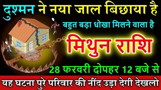 मिथुन राशि दुश्मन ने नया जाल बिछाया है 28 फरवरी 2025 से बहुत बड़ा धोखा मिलने वाला है|MithunRashi