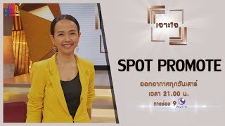 รายการเจาะใจ Spot Promote : ปู - เอื้อมพร แสงสุวรรณ - NTP คนเเรกของไทย [31 ส.ค 62]