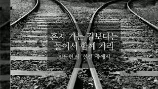 철길  [안도현 시인 , 김종배 곡+노래] [시를 노래로 배우자] [시노배]105