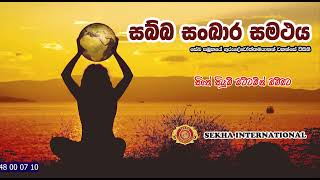 සබ්බ සංඛාර සමථය | SEKHA Sinhala Dhamma Sermons | sabbha sankhara samathaya