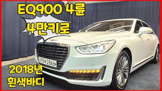 알선수수료없는 양심카 EQ900 2018년4만키로 흰색바디 실주행짧은키로 옵션빵빵한 4륜 EQ900 중고#G80중고#올뉴G80중고#판매완료