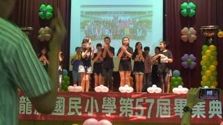 龍源國小57屆畢業表演 2