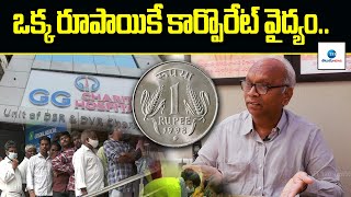 హైదరాబాద్ లో ''1'' కే వైద్యం | One Rupee Doctor Consultation Fee In GG Charity Hospitals | ZEETelugu