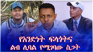 የአንድነት ፍላጎትና /ልብ ሊባል የሚገባው ስጋት/ #tewodros