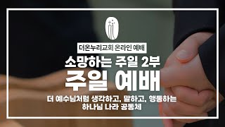 [더온누리교회] 2024년 8월 18일 소망하는 주일 2부 예배 - 목사 김종홍 [예레미야 51:1~10] \