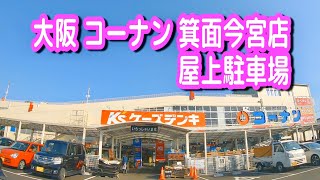 【駐車場/車載動画】大阪 コーナン 箕面今宮店 屋上駐車場（ケーズデンキ、ダイソー）