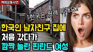 [해외감동사연] 한국인 남자친구 집에 처음 갔다가 핀란드 여성이 깜짝 놀라버린 이유
