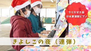 【H.I.M.】連弾「きよしこの夜」木更津駅ピアノdeクリスマス会