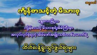 မန္တလေးမြို့က ကျိန်စာသင့် မိသားစုရဲ့အိမ်ကြီးမှာ အလုပ်လုပ်ခဲ့ရတဲ့ အိမ်ဖော်အမျိုးသမီးတစ်ယောက်