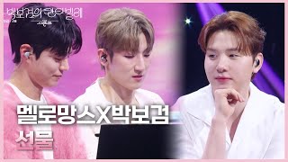 멜로망스X박보검 - 선물 [더 시즌즈-박보검의 칸타빌레] | KBS 250425 방송